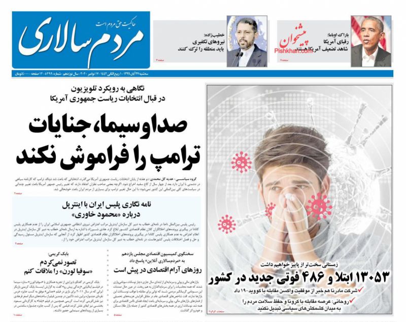 عناوین اخبار روزنامه مردم سالاری در روز سه‌شنبه ۲۷ آبان