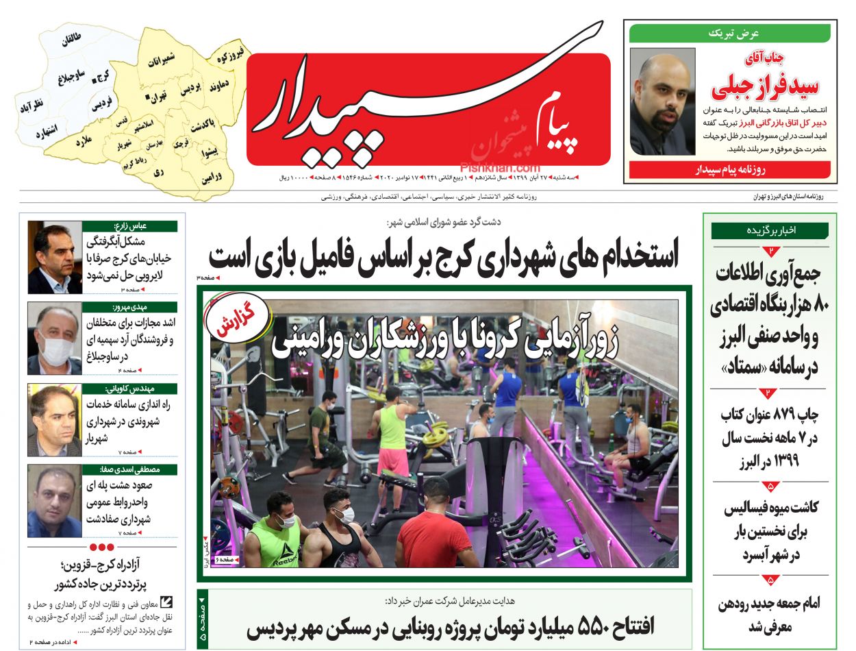 عناوین اخبار روزنامه پیام سپیدار در روز سه‌شنبه ۲۷ آبان