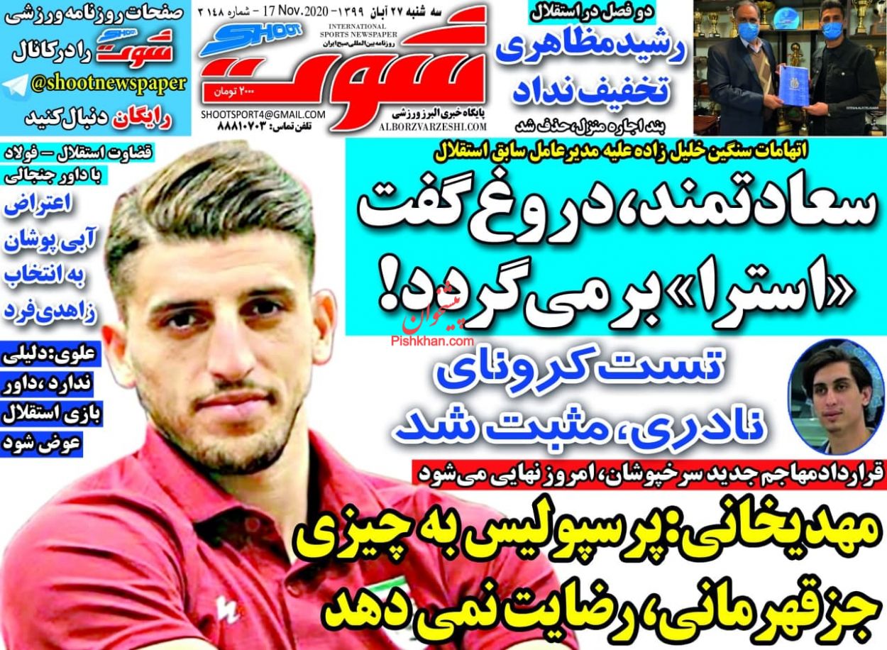 عناوین اخبار روزنامه شوت در روز سه‌شنبه ۲۷ آبان