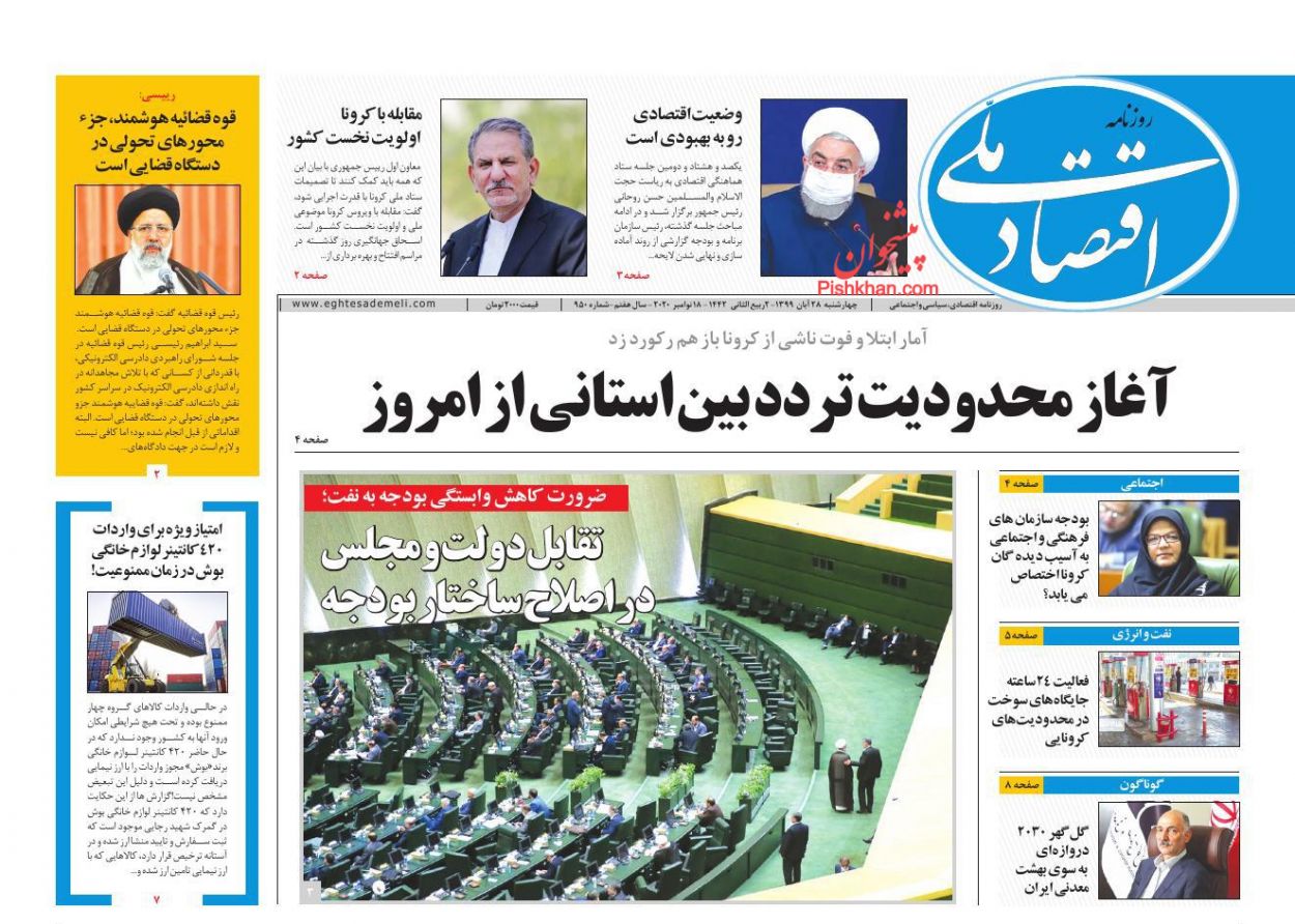 عناوین اخبار روزنامه اقتصاد ملی در روز چهارشنبه ۲۸ آبان