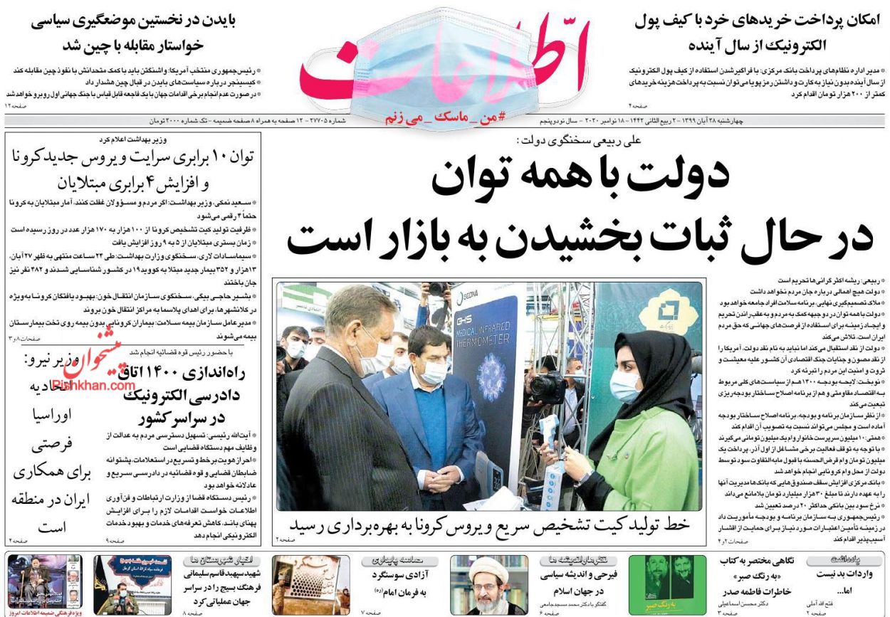 عناوین اخبار روزنامه اطلاعات در روز چهارشنبه ۲۸ آبان