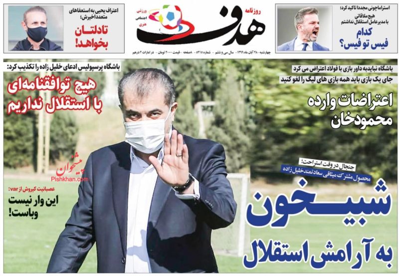 عناوین اخبار روزنامه هدف در روز چهارشنبه ۲۸ آبان