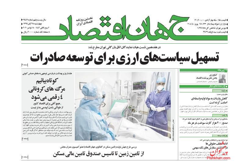 عناوین اخبار روزنامه جهان اقتصاد در روز چهارشنبه ۲۸ آبان