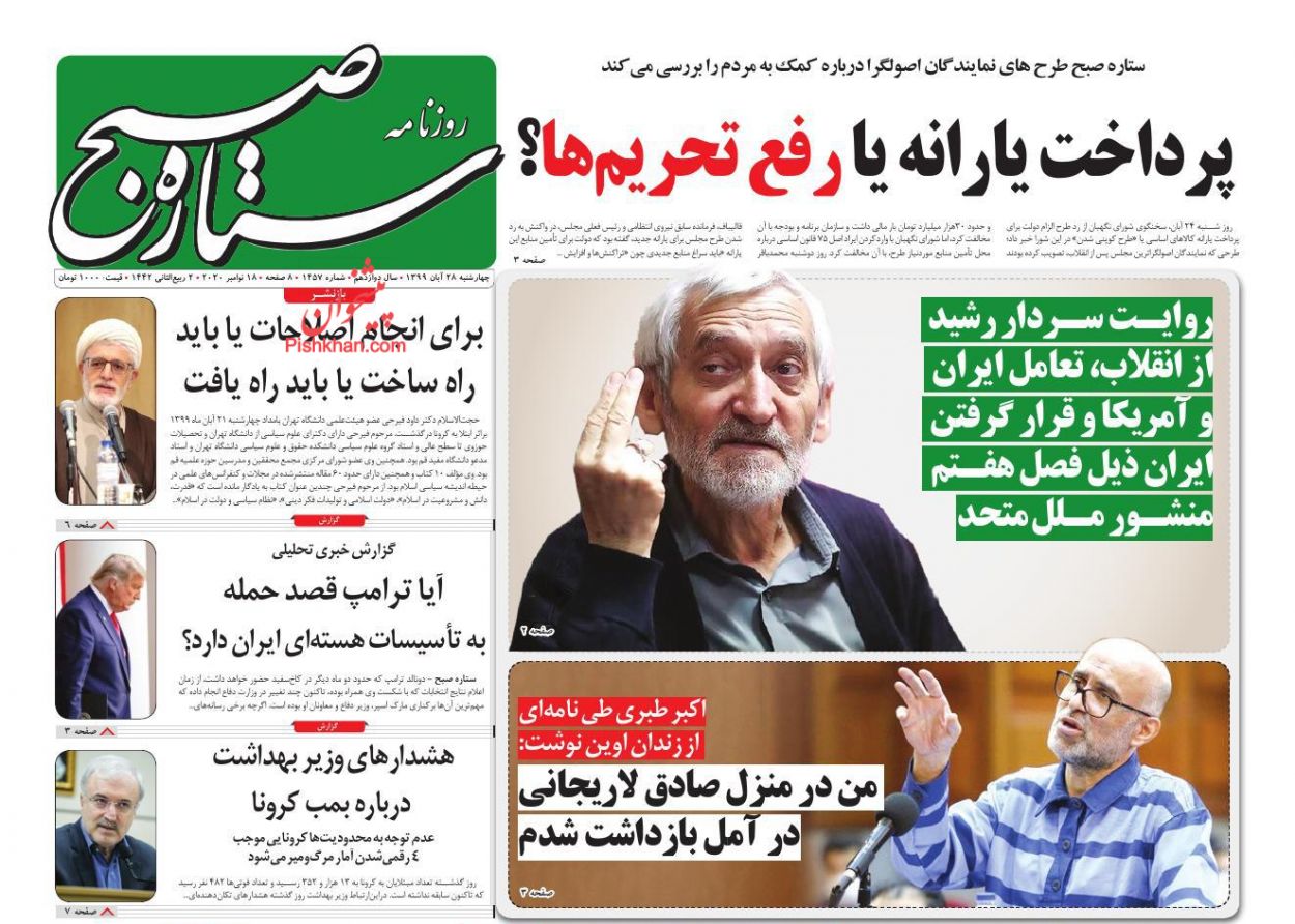 عناوین اخبار روزنامه ستاره صبح در روز چهارشنبه ۲۸ آبان