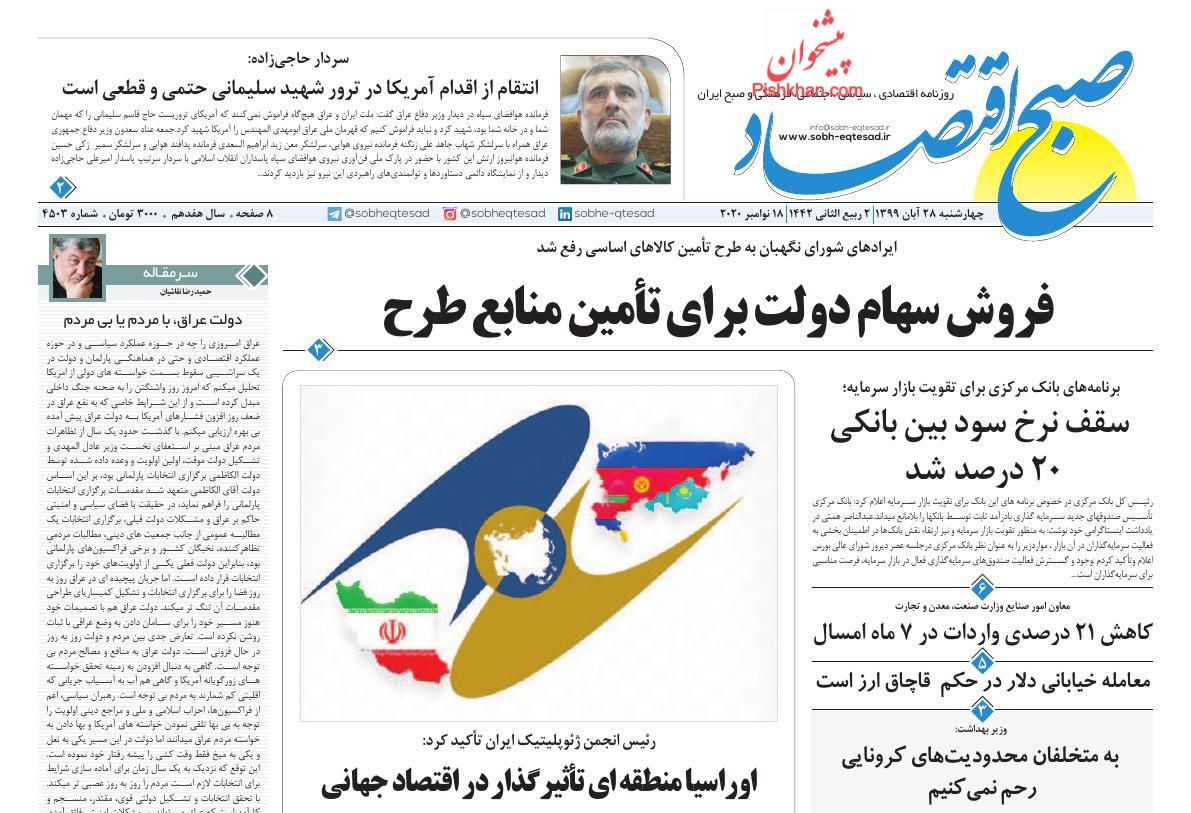 عناوین اخبار روزنامه صبح اقتصاد در روز چهارشنبه ۲۸ آبان