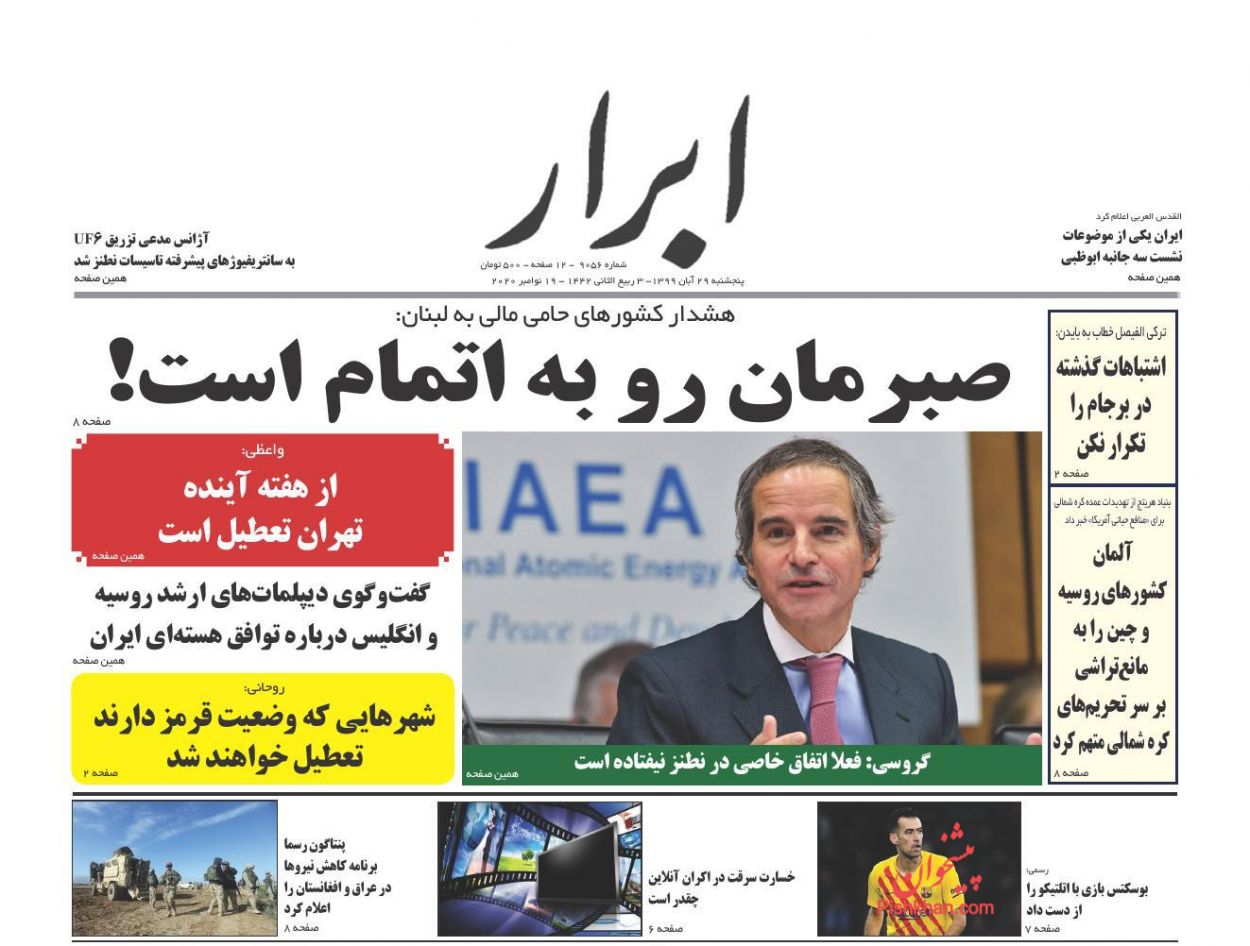عناوین اخبار روزنامه ابرار در روز پنجشنبه ۲۹ آبان