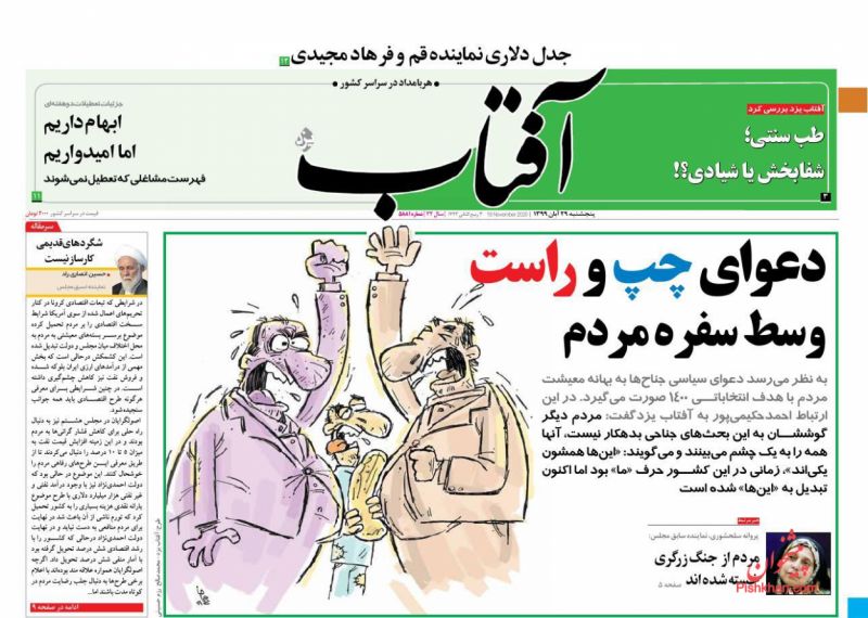 عناوین اخبار روزنامه آفتاب یزد در روز پنجشنبه ۲۹ آبان