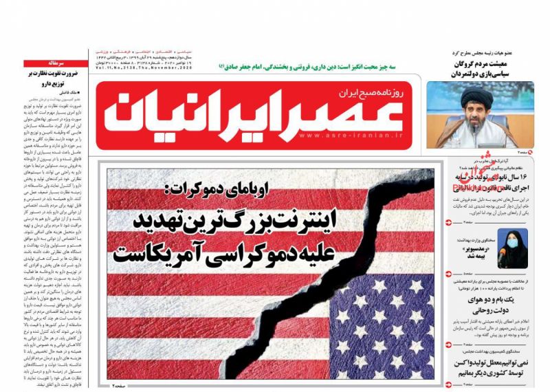 عناوین اخبار روزنامه عصر ایرانیان در روز پنجشنبه ۲۹ آبان