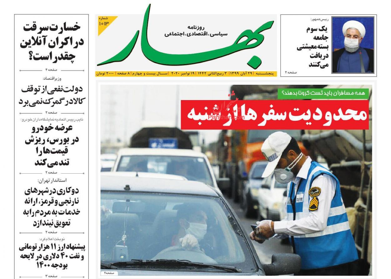 عناوین اخبار روزنامه بهار در روز پنجشنبه ۲۹ آبان
