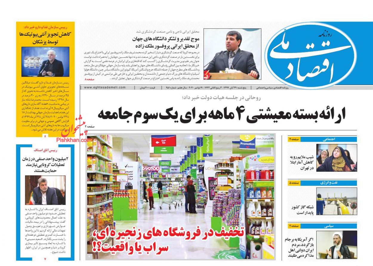 عناوین اخبار روزنامه اقتصاد ملی در روز پنجشنبه ۲۹ آبان