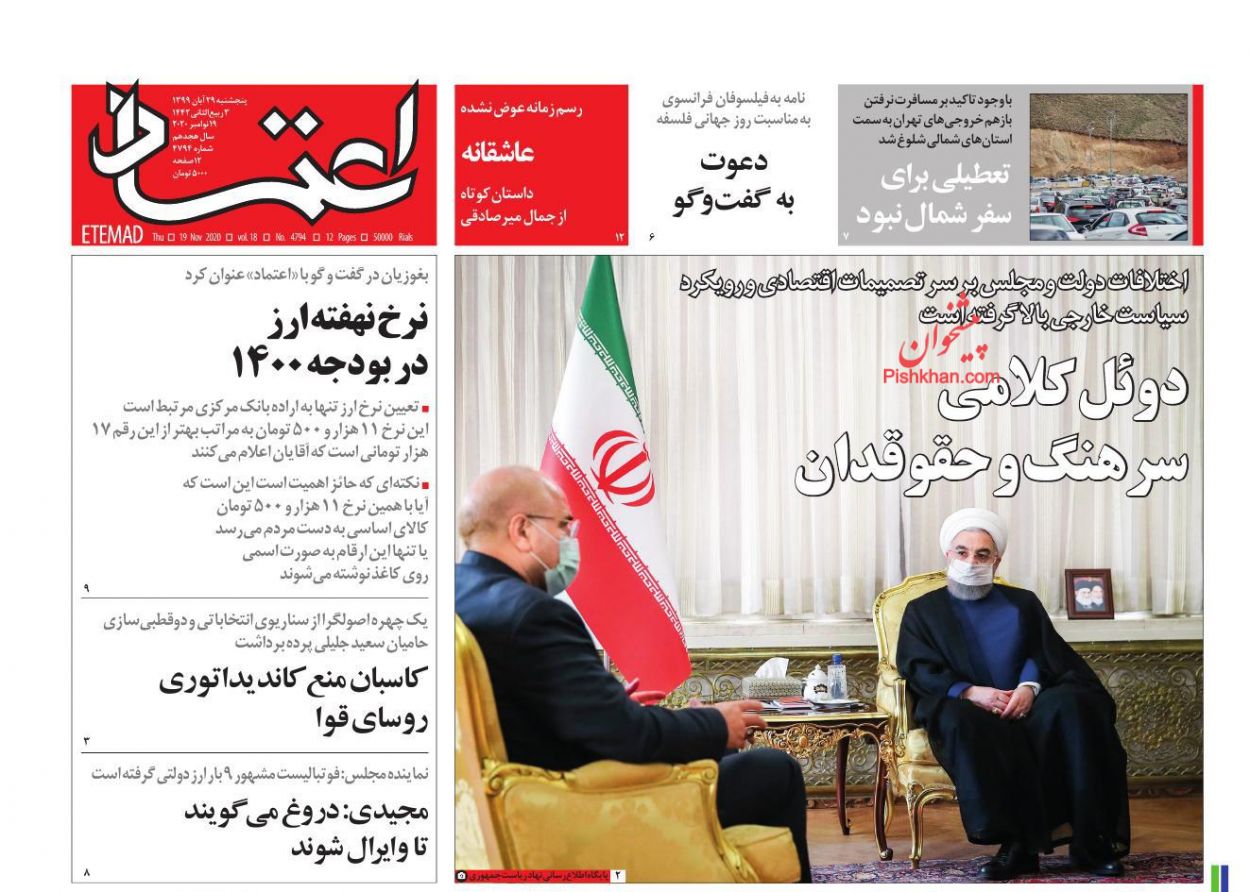 عناوین اخبار روزنامه اعتماد در روز پنجشنبه ۲۹ آبان