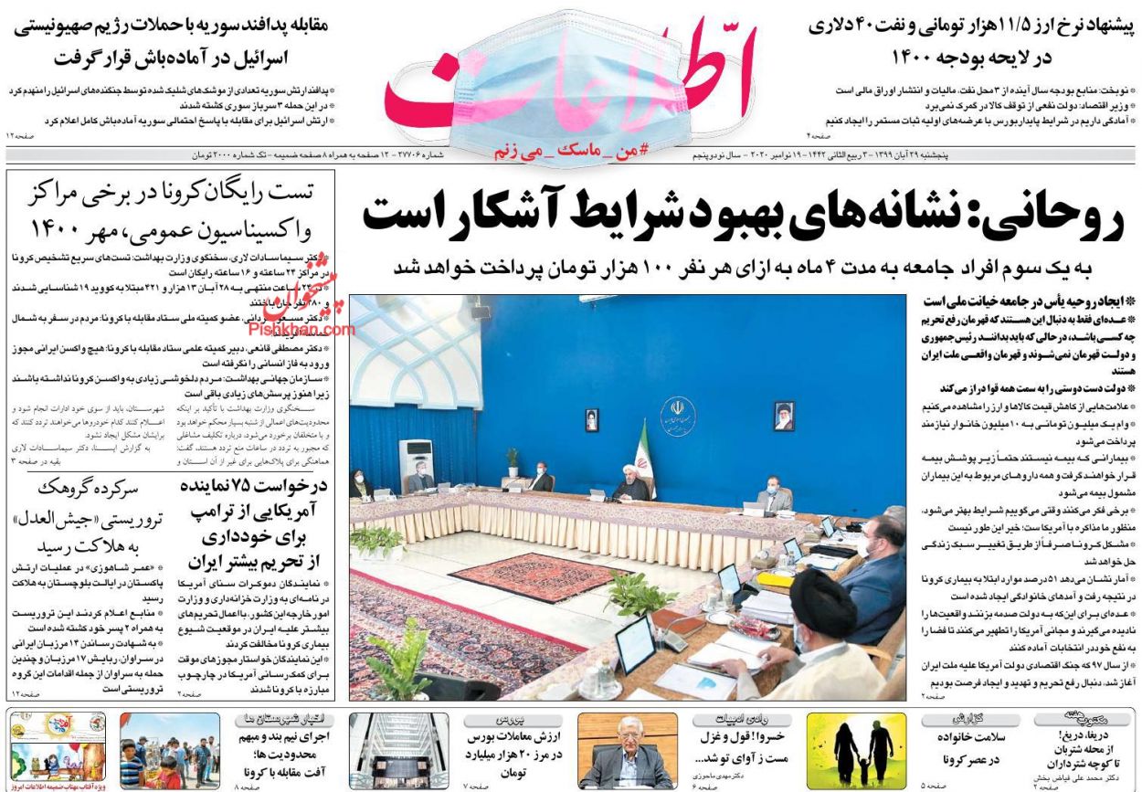 عناوین اخبار روزنامه اطلاعات در روز پنجشنبه ۲۹ آبان