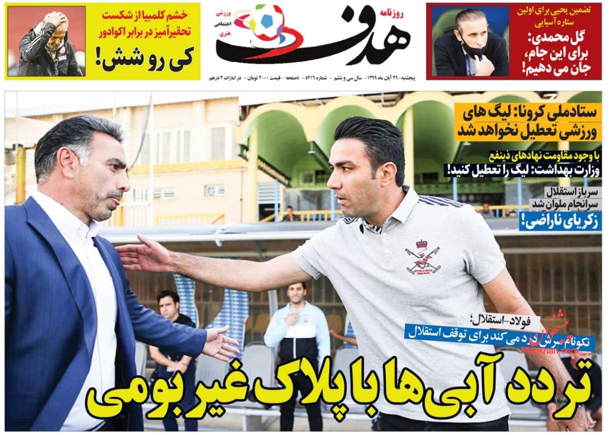 عناوین اخبار روزنامه هدف در روز پنجشنبه ۲۹ آبان