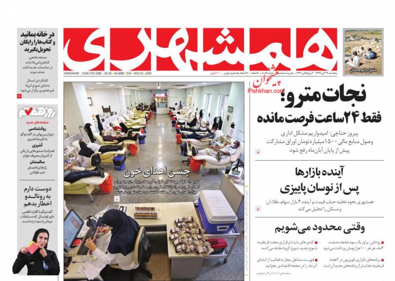 عناوین اخبار روزنامه همشهری در روز پنجشنبه ۲۹ آبان