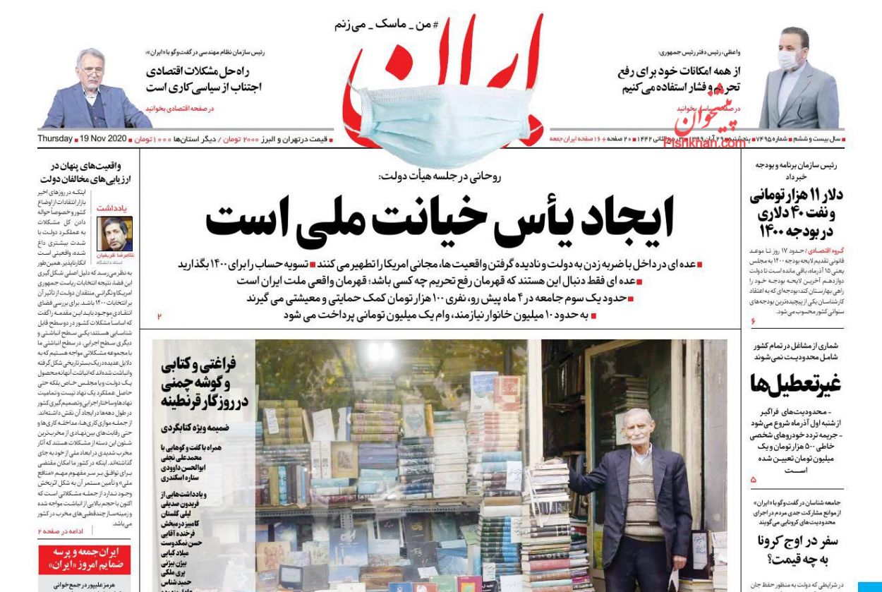 عناوین اخبار روزنامه ایران در روز پنجشنبه ۲۹ آبان