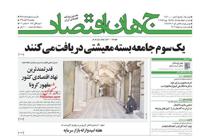 عناوین اخبار روزنامه جهان اقتصاد در روز پنجشنبه ۲۹ آبان