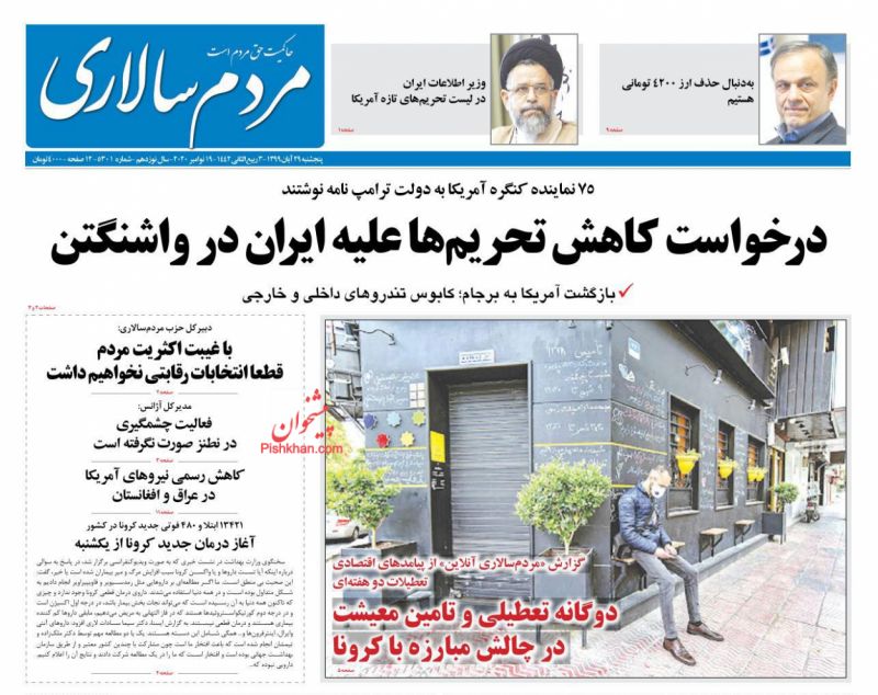 عناوین اخبار روزنامه مردم سالاری در روز پنجشنبه ۲۹ آبان