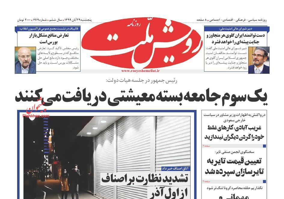 عناوین اخبار روزنامه رویش ملت در روز پنجشنبه ۲۹ آبان