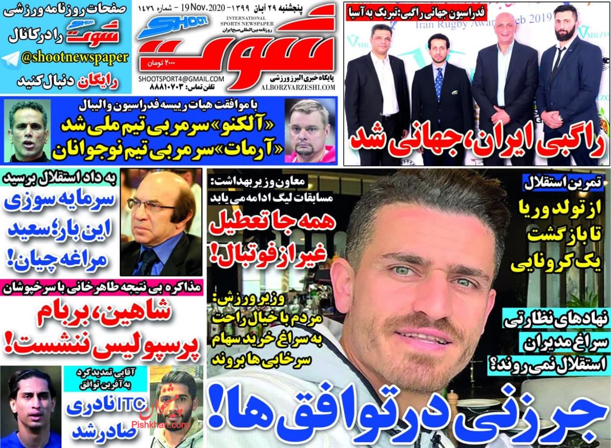 عناوین اخبار روزنامه شوت در روز پنجشنبه ۲۹ آبان