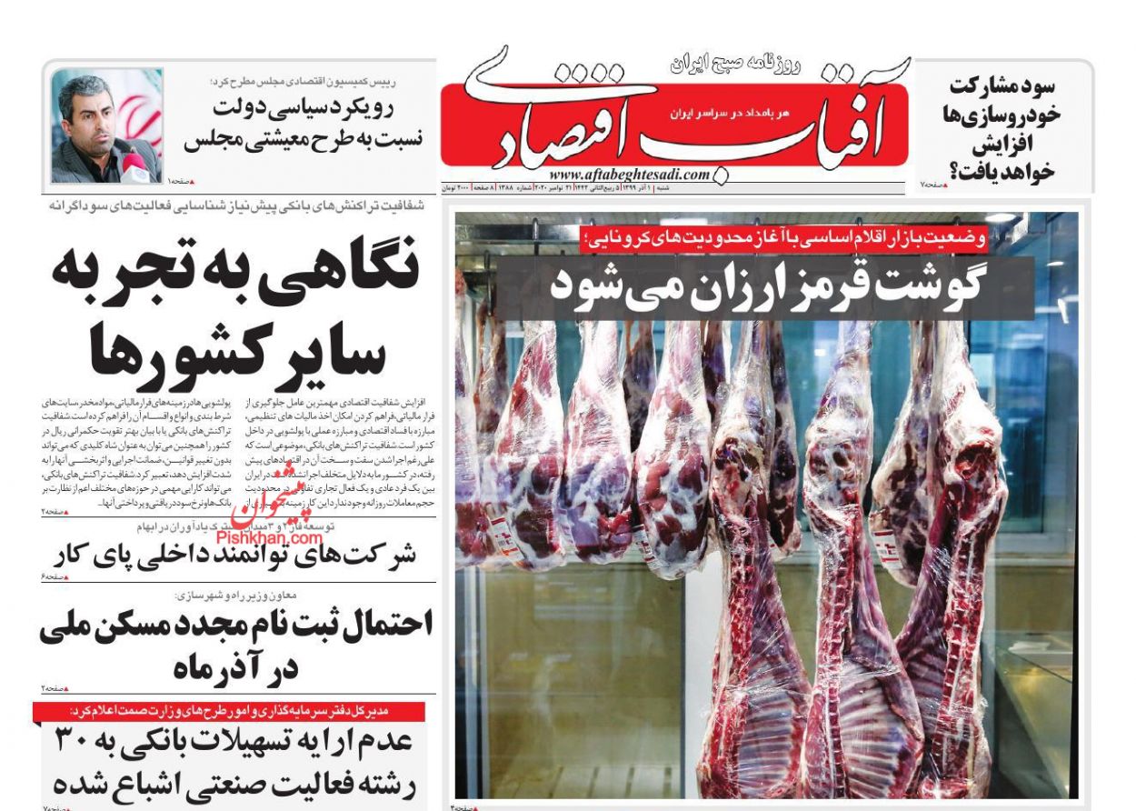 عناوین اخبار روزنامه آفتاب اقتصادی در روز شنبه ۱ آذر