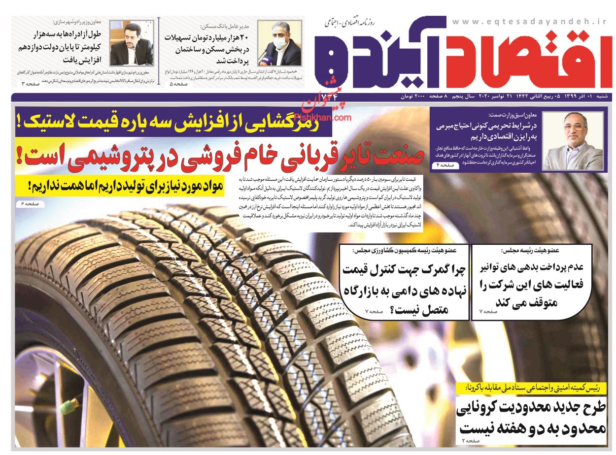 عناوین اخبار روزنامه اقتصاد آینده در روز شنبه ۱ آذر