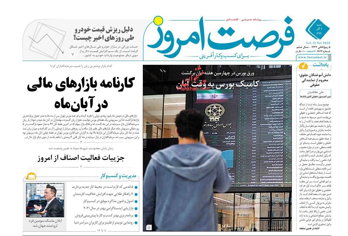عناوین اخبار روزنامه فرصت امروز در روز شنبه ۱ آذر