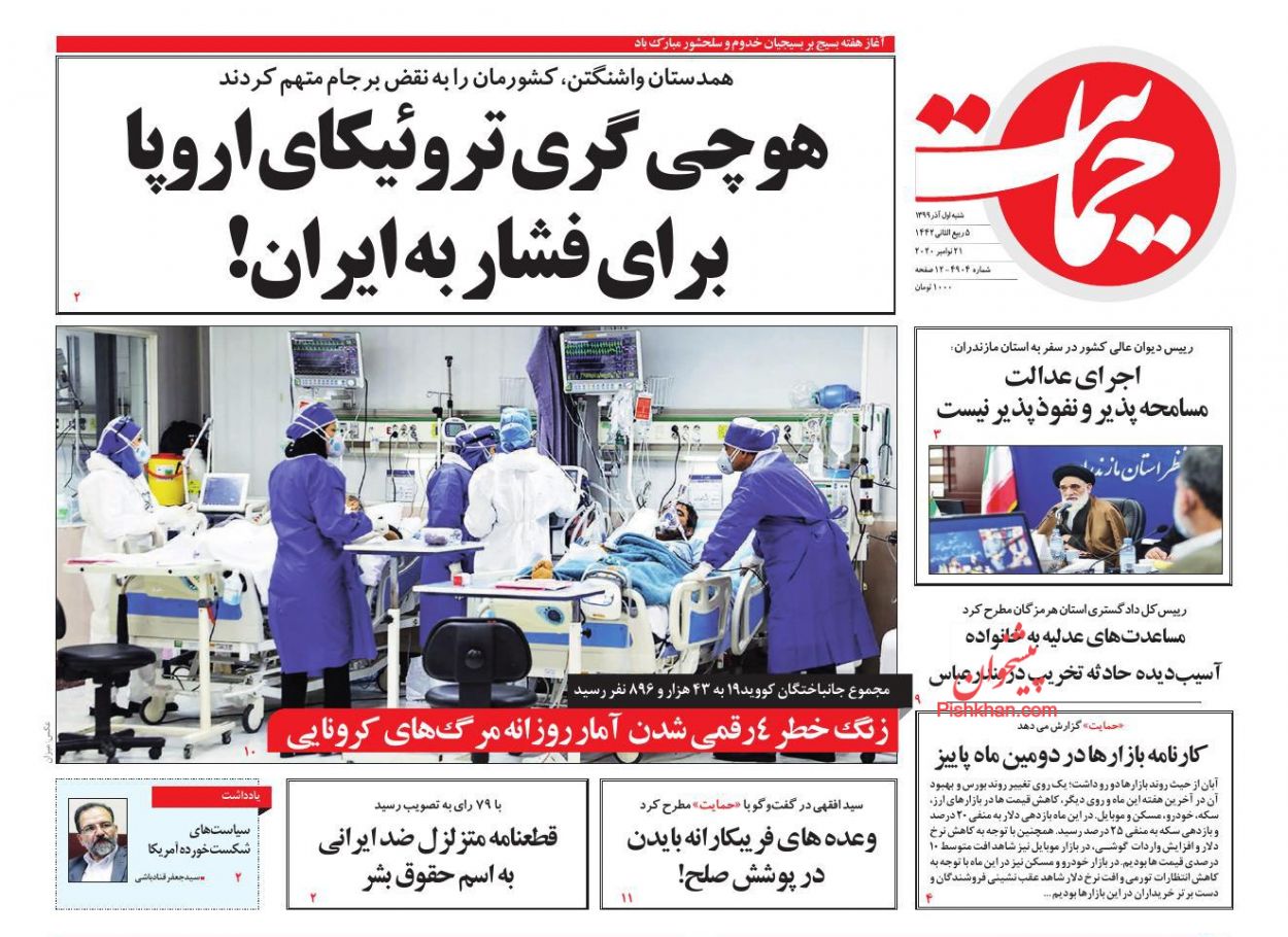 عناوین اخبار روزنامه حمایت در روز شنبه ۱ آذر