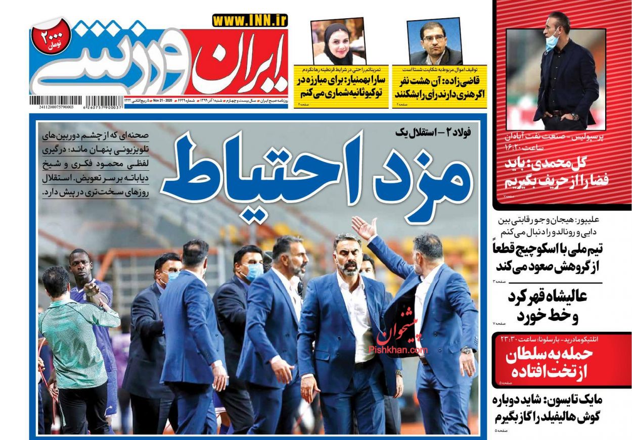 عناوین اخبار روزنامه ایران ورزشی در روز شنبه ۱ آذر