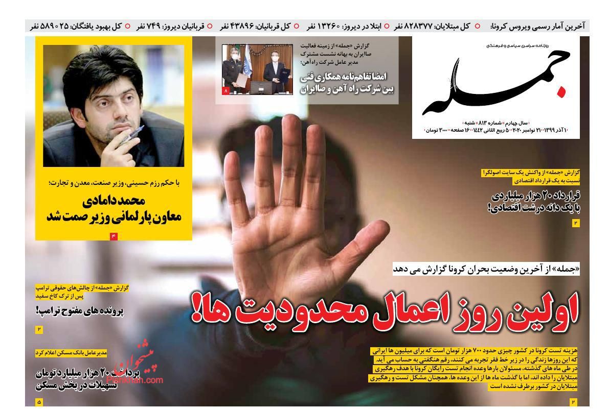 عناوین اخبار روزنامه جمله در روز شنبه ۱ آذر