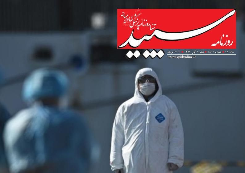 عناوین اخبار روزنامه سپید در روز شنبه ۱ آذر