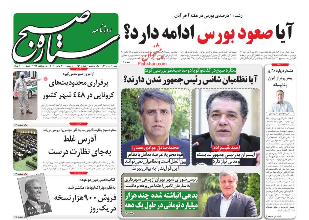 عناوین اخبار روزنامه ستاره صبح در روز شنبه ۱ آذر