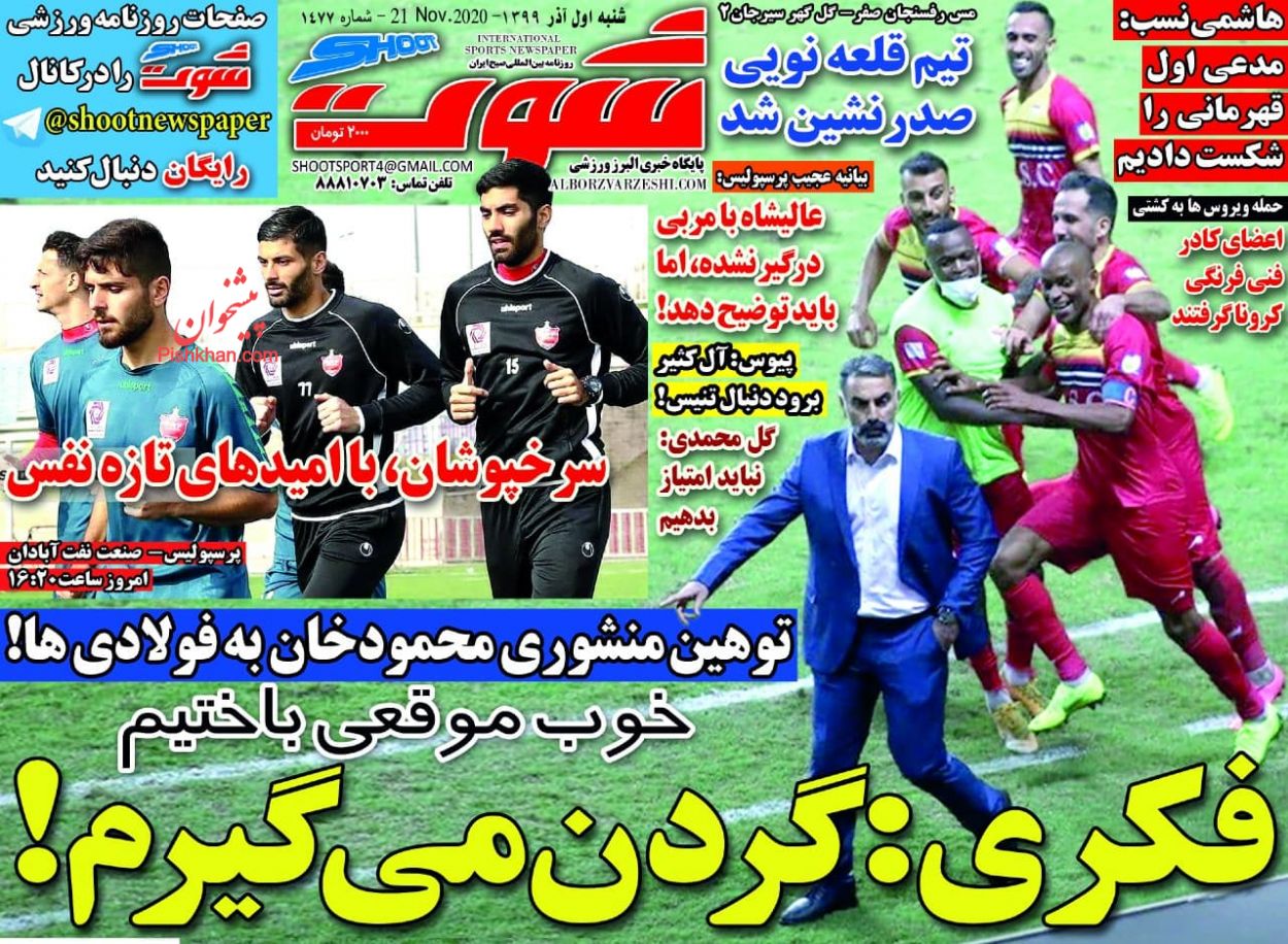 عناوین اخبار روزنامه شوت در روز شنبه ۱ آذر