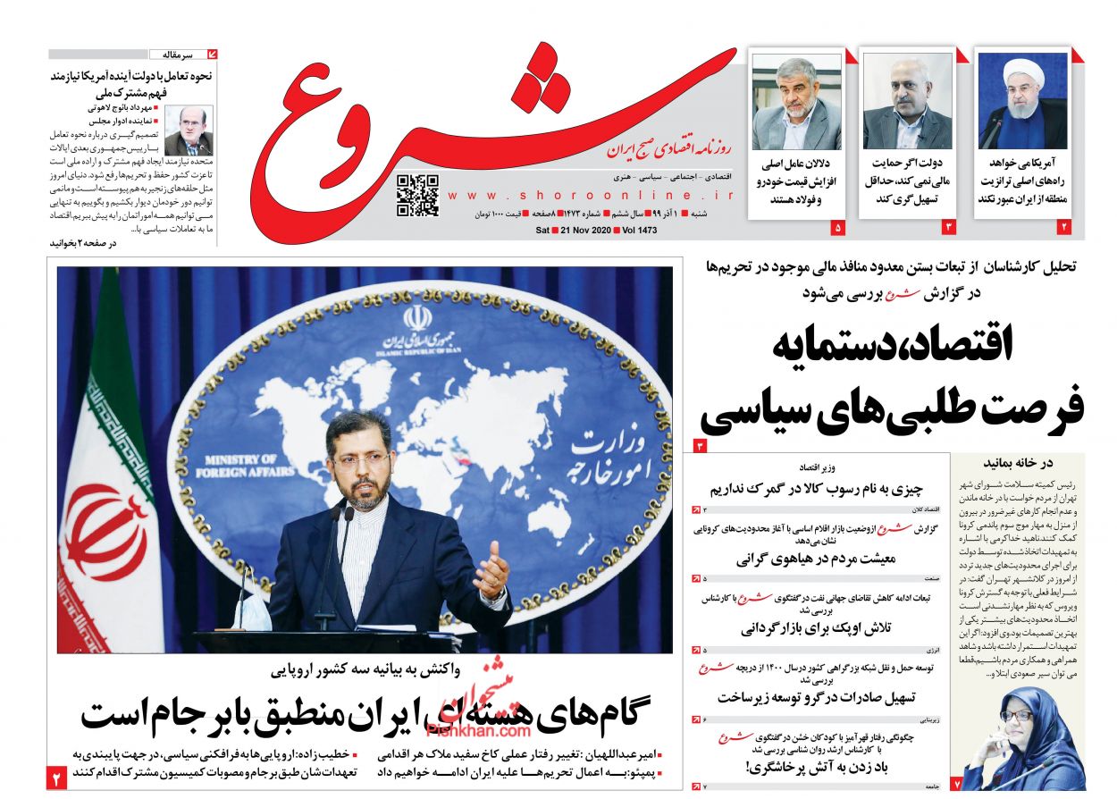 عناوین اخبار روزنامه شروع در روز شنبه ۱ آذر