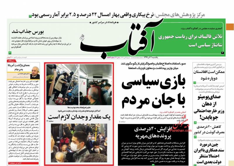 عناوین اخبار روزنامه آفتاب یزد در روز یکشنبه‌ ۲ آذر