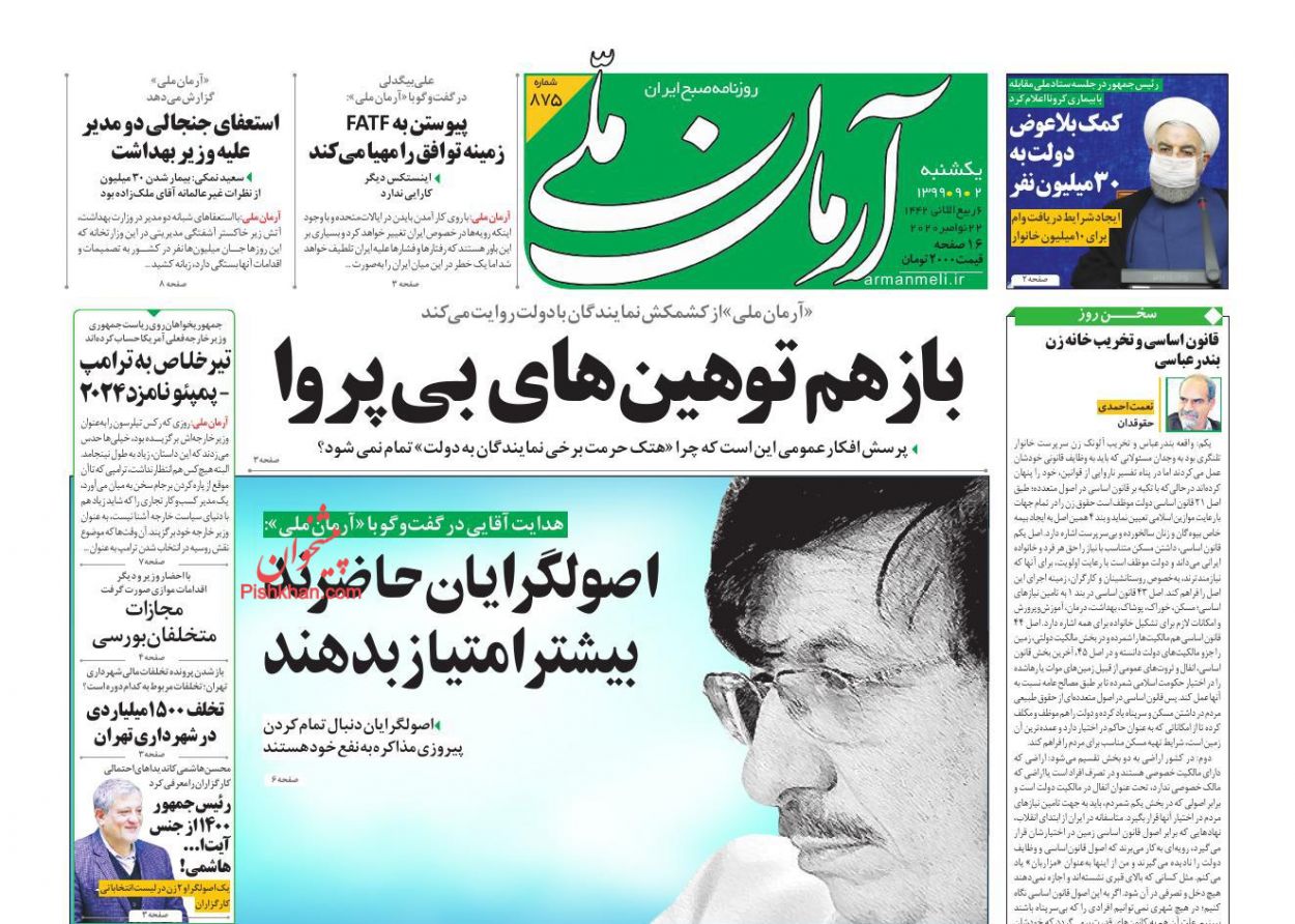 عناوین اخبار روزنامه آرمان ملی در روز یکشنبه‌ ۲ آذر