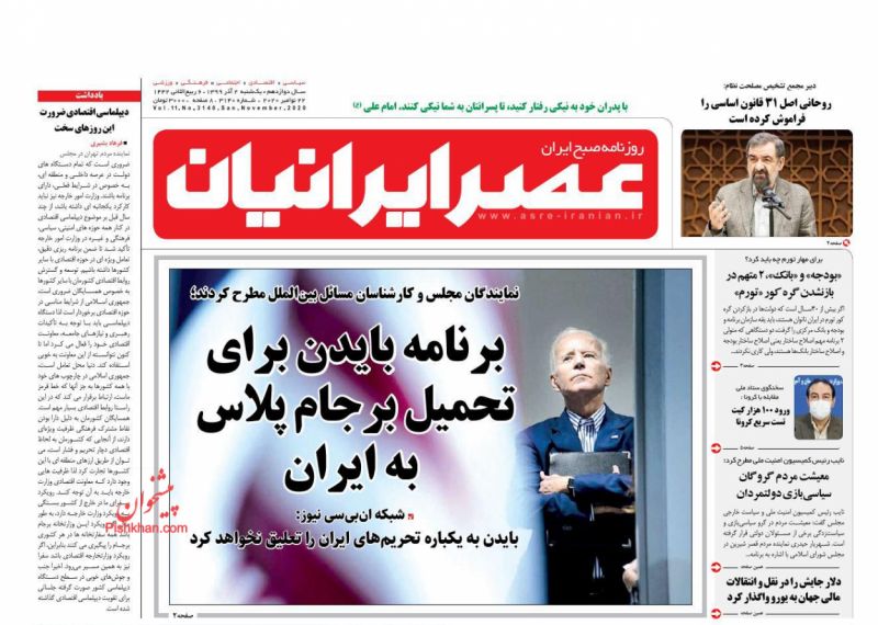 عناوین اخبار روزنامه عصر ایرانیان در روز یکشنبه‌ ۲ آذر