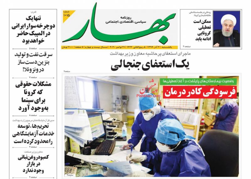 عناوین اخبار روزنامه بهار در روز یکشنبه‌ ۲ آذر