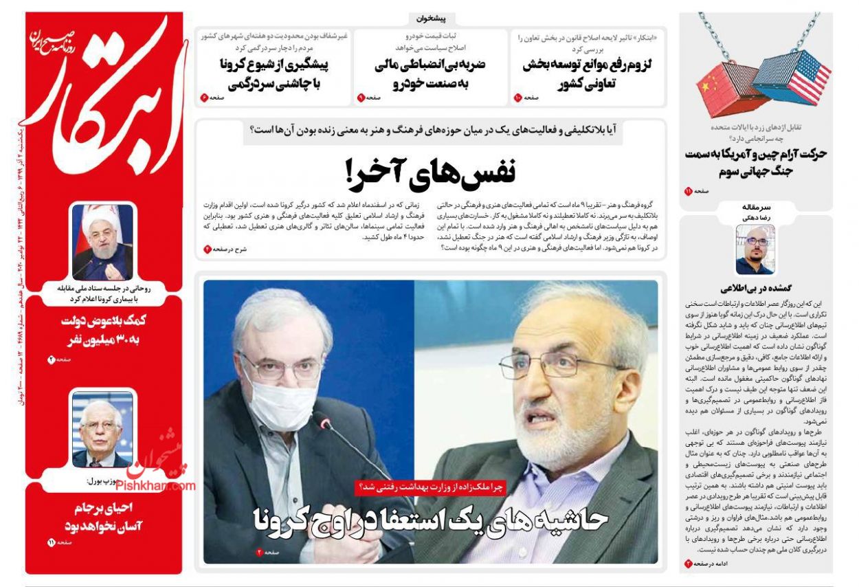 عناوین اخبار روزنامه ابتکار در روز یکشنبه‌ ۲ آذر