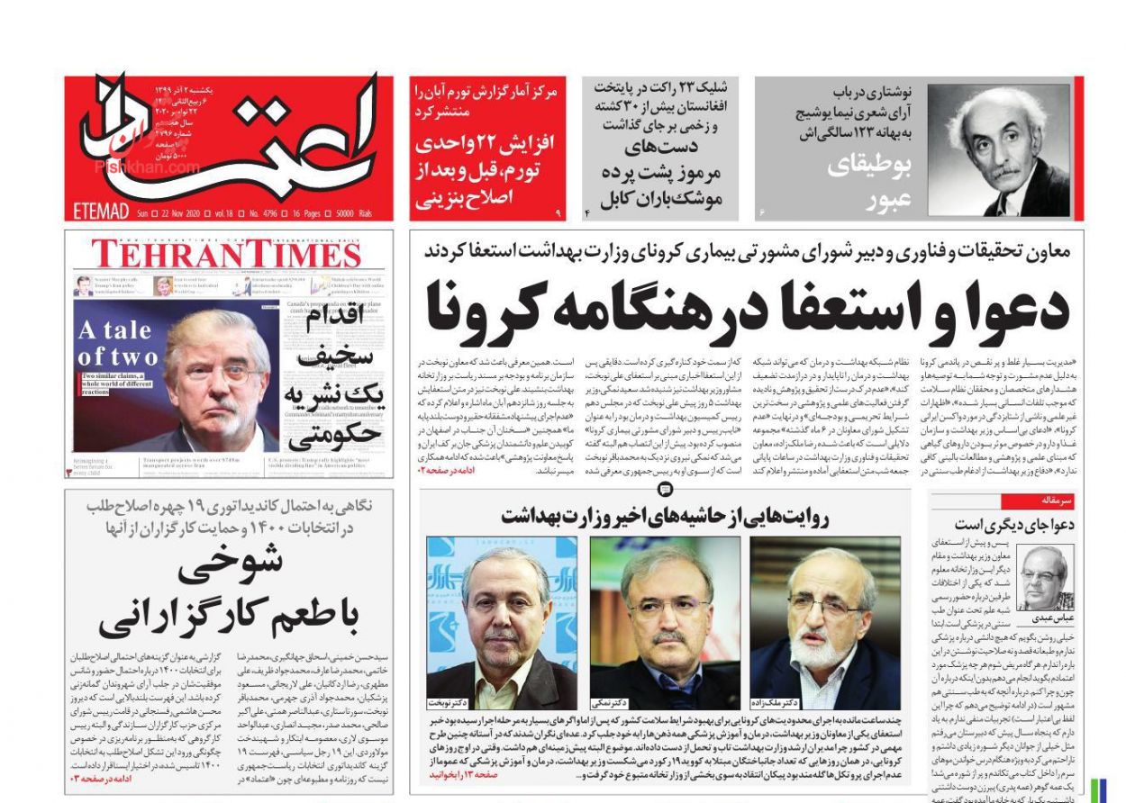 عناوین اخبار روزنامه اعتماد در روز یکشنبه‌ ۲ آذر