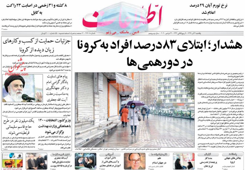 عناوین اخبار روزنامه اطلاعات در روز یکشنبه‌ ۲ آذر
