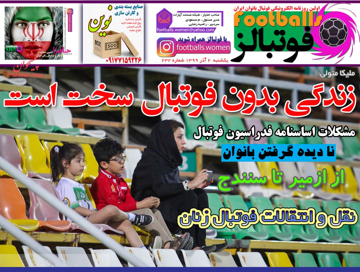 عناوین اخبار روزنامه فوتبالز در روز یکشنبه‌ ۲ آذر