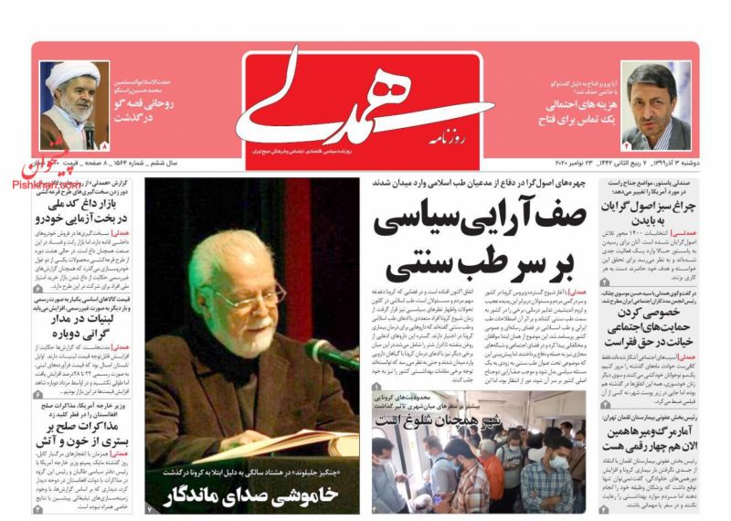 عناوین اخبار روزنامه همدلی در روز یکشنبه‌ ۲ آذر