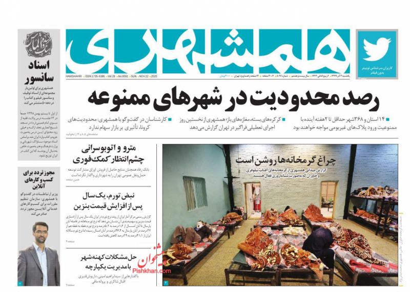 عناوین اخبار روزنامه همشهری در روز یکشنبه‌ ۲ آذر