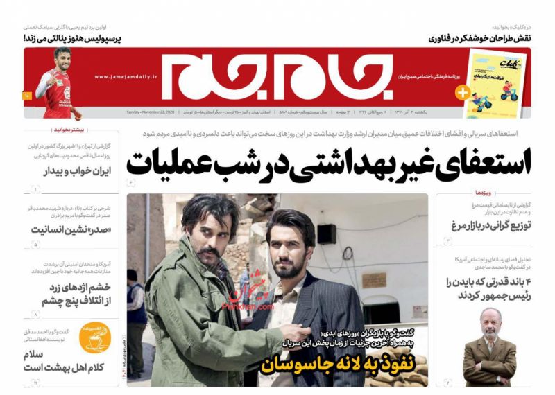 عناوین اخبار روزنامه جام جم در روز یکشنبه‌ ۲ آذر