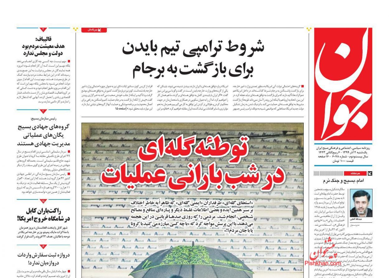 عناوین اخبار روزنامه جوان در روز یکشنبه‌ ۲ آذر