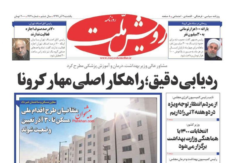 عناوین اخبار روزنامه رویش ملت در روز یکشنبه‌ ۲ آذر