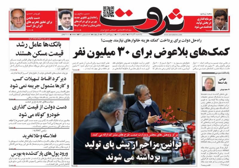 عناوین اخبار روزنامه ثروت در روز یکشنبه‌ ۲ آذر
