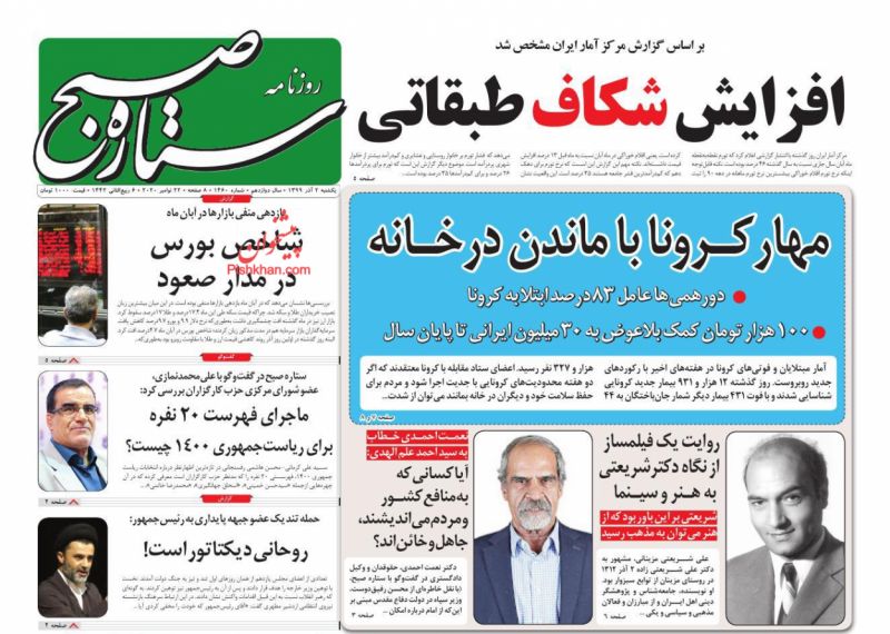 عناوین اخبار روزنامه ستاره صبح در روز یکشنبه‌ ۲ آذر