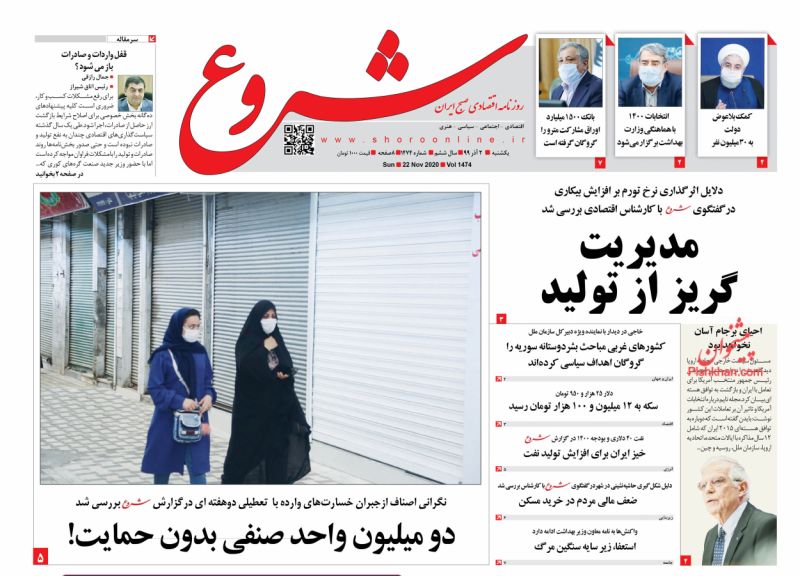 عناوین اخبار روزنامه شروع در روز یکشنبه‌ ۲ آذر