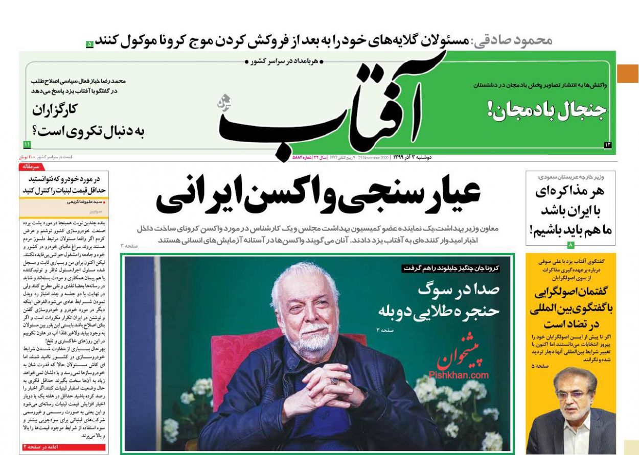 عناوین اخبار روزنامه آفتاب یزد در روز دوشنبه ۳ آذر